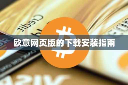 欧意网页版的下载安装指南