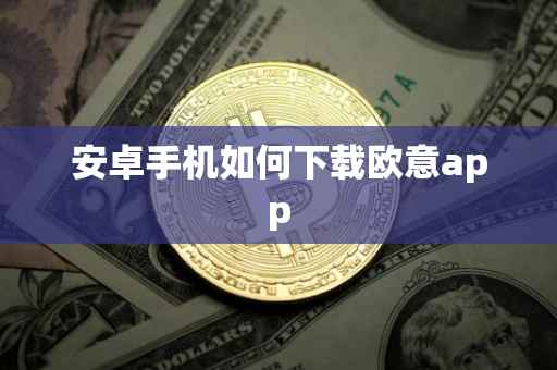 安卓手机如何下载欧意app