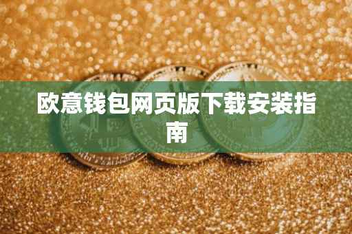 欧意钱包网页版下载安装指南