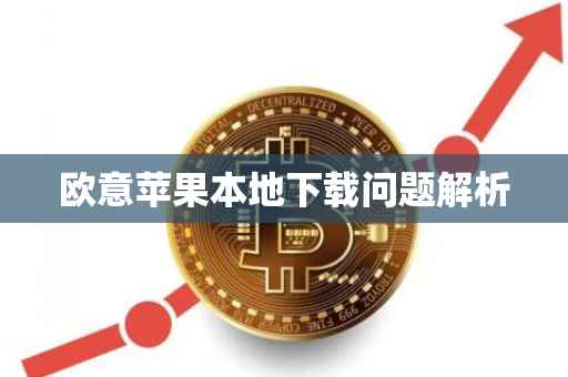 欧意苹果本地下载问题解析