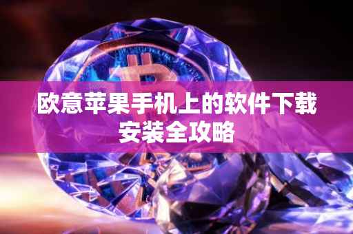 欧意苹果手机上的软件下载安装全攻略