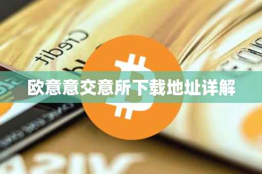 欧意意交意所下载地址详解