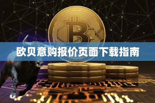 欧贝意购报价页面下载指南