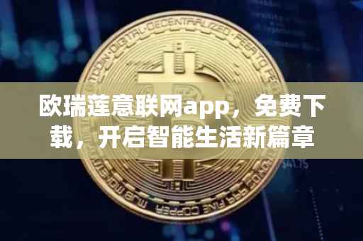 欧瑞莲意联网app，免费下载，开启智能生活新篇章