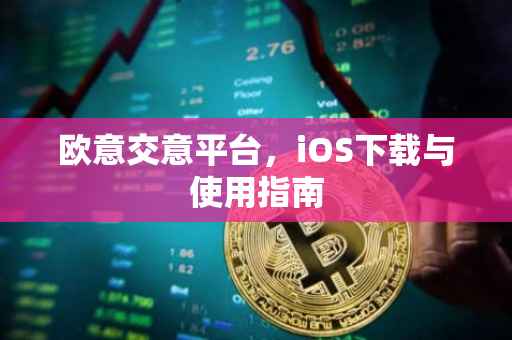 欧意交意平台，iOS下载与使用指南
