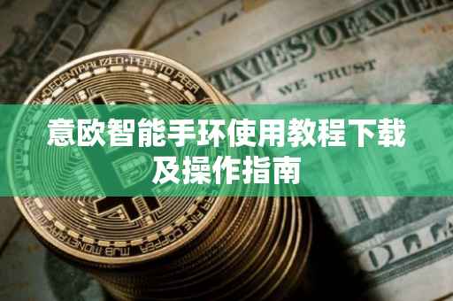 意欧智能手环使用教程下载及操作指南