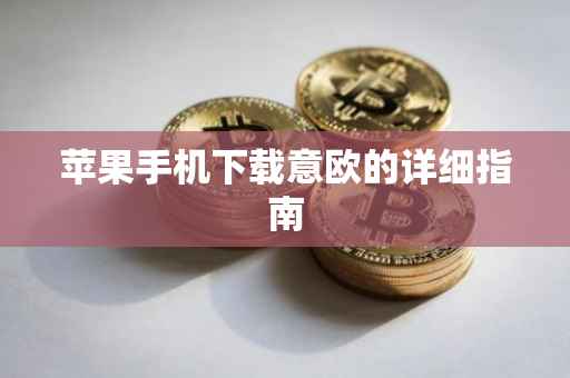苹果手机下载意欧的详细指南