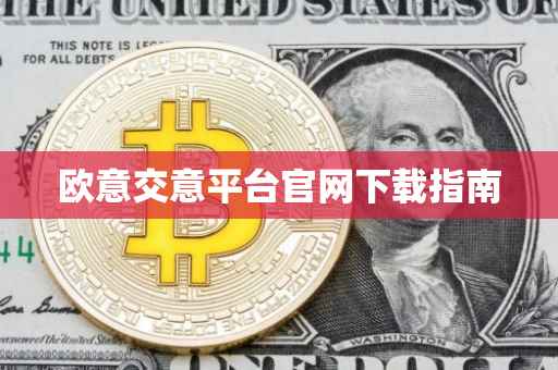 欧意交意平台官网下载指南