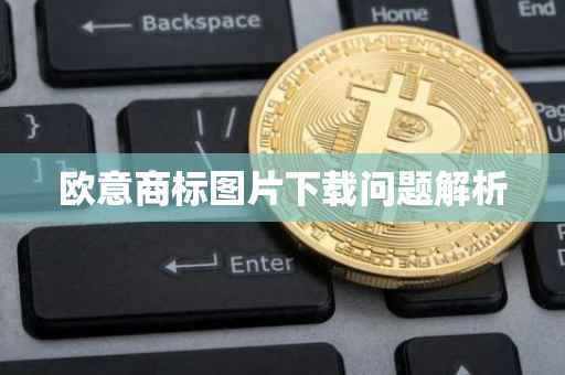 欧意商标图片下载问题解析
