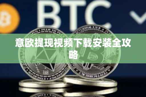 意欧提现视频下载安装全攻略