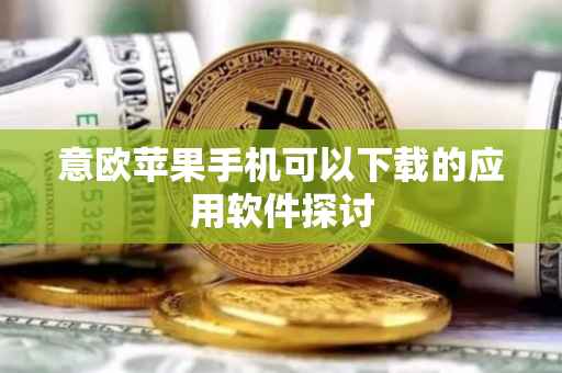 意欧苹果手机可以下载的应用软件探讨