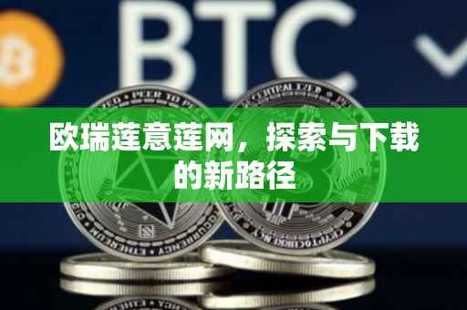 欧瑞莲意莲网，探索与下载的新路径