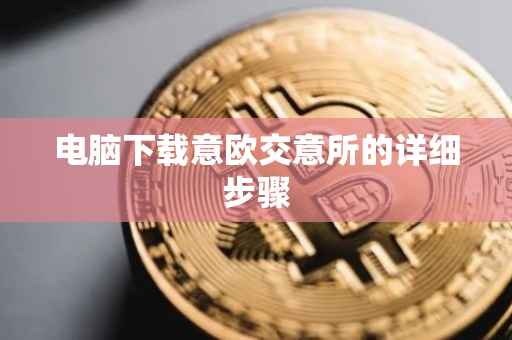 电脑下载意欧交意所的详细步骤