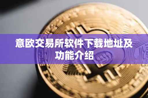 意欧交易所软件下载地址及功能介绍