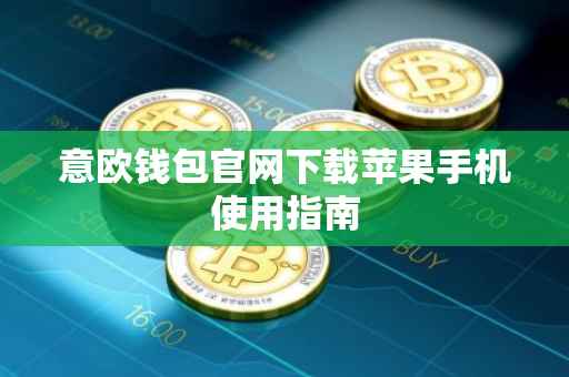 意欧钱包官网下载苹果手机使用指南