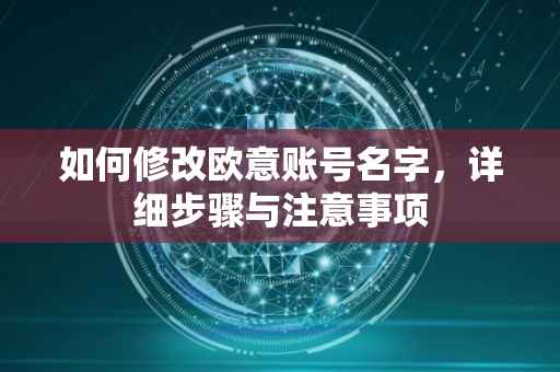 如何修改欧意账号名字，详细步骤与注意事项