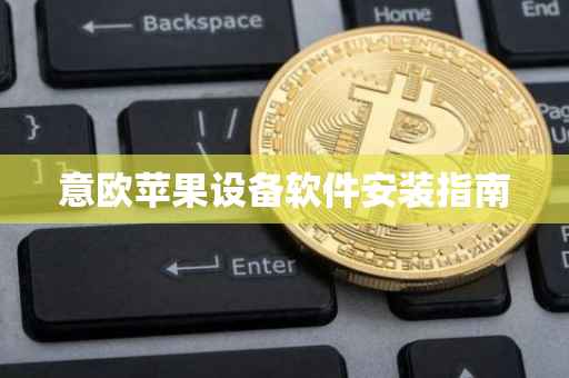 意欧苹果设备软件安装指南