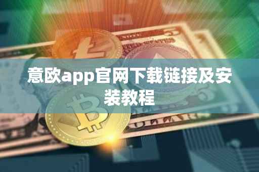 意欧app官网下载链接及安装教程