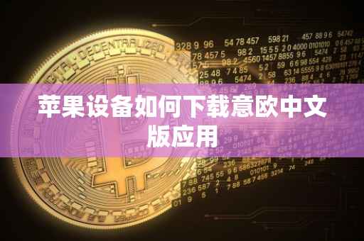 苹果设备如何下载意欧中文版应用