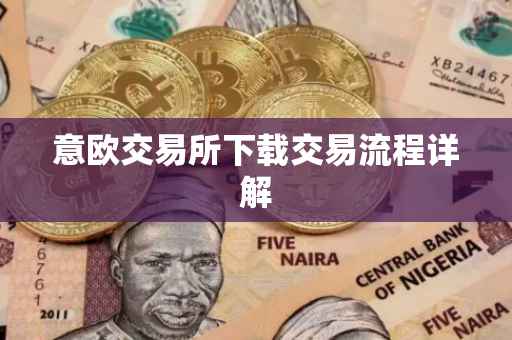 意欧交易所下载交易流程详解