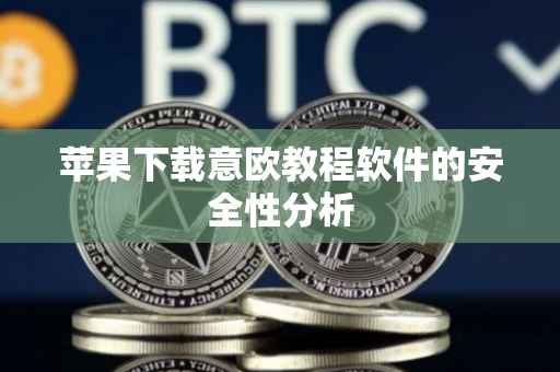 苹果下载意欧教程软件的安全性分析