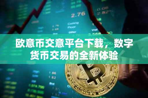欧意币交意平台下载，数字货币交易的全新体验