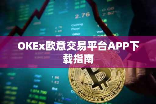 OKEx欧意交易平台APP下载指南