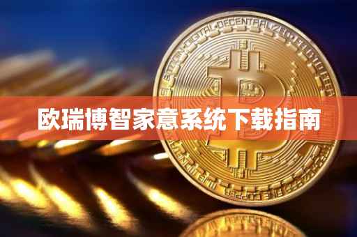 欧瑞博智家意系统下载指南