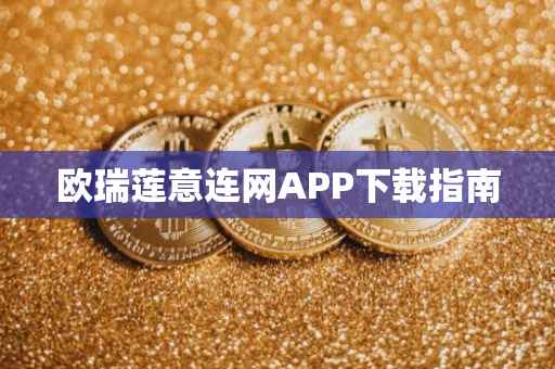 欧瑞莲意连网APP下载指南