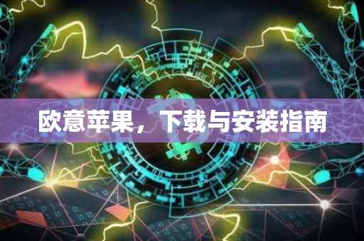 欧意苹果，下载与安装指南