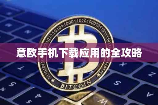 意欧手机下载应用的全攻略