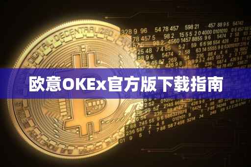 欧意OKEx官方版下载指南