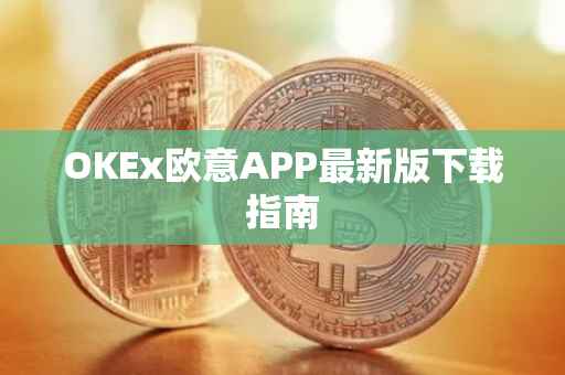 OKEx欧意APP最新版下载指南