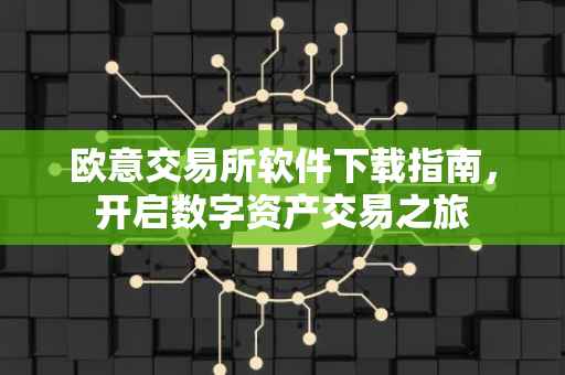 欧意交易所软件下载指南，开启数字资产交易之旅