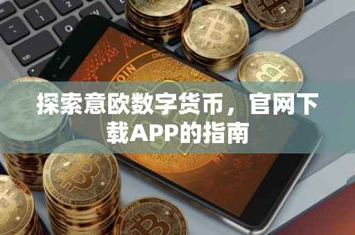探索意欧数字货币，官网下载APP的指南