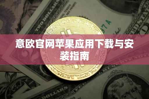 意欧官网苹果应用下载与安装指南