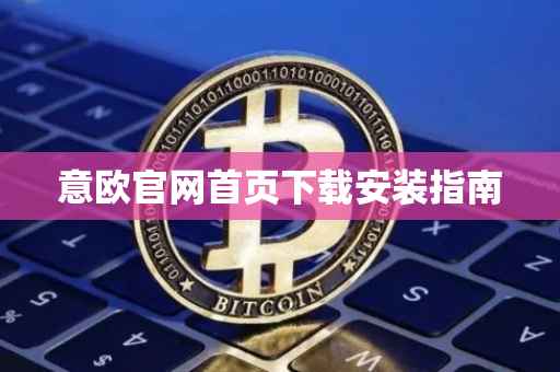 意欧官网首页下载安装指南