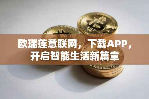 欧瑞莲意联网，下载APP，开启智能生活新篇章