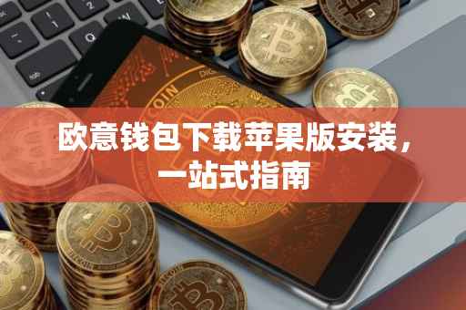 欧意钱包下载苹果版安装，一站式指南