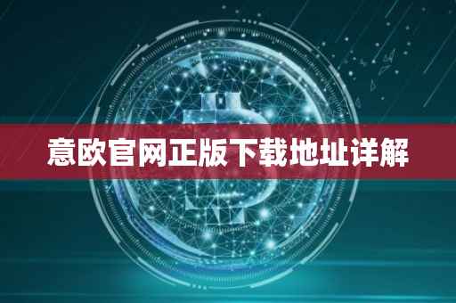 意欧官网正版下载地址详解