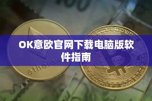 OK意欧官网下载电脑版软件指南