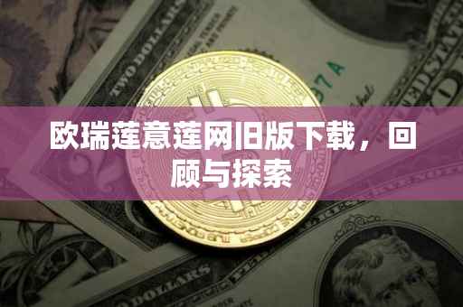 欧瑞莲意莲网旧版下载，回顾与探索