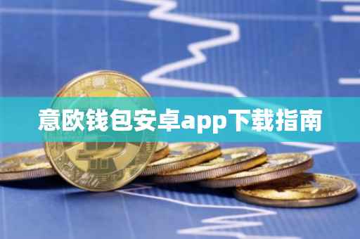 意欧钱包安卓app下载指南
