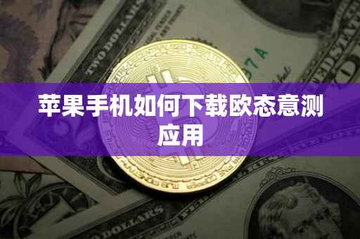 苹果手机如何下载欧态意测应用
