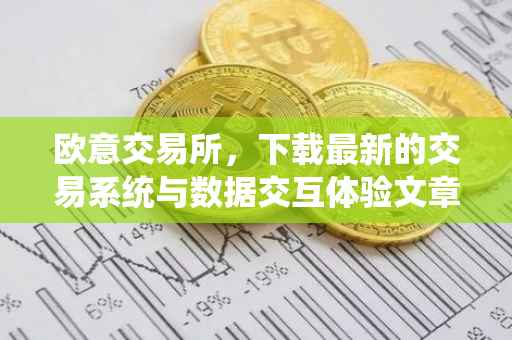 欧意交易所，下载最新的交易系统与数据交互体验文章