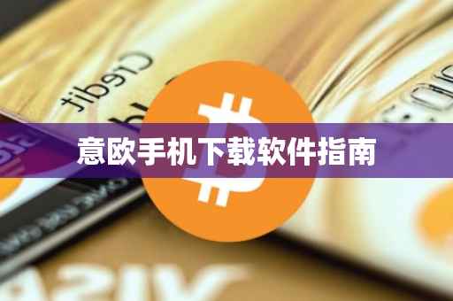 意欧手机下载软件指南