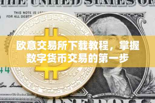 欧意交易所下载教程，掌握数字货币交易的第一步