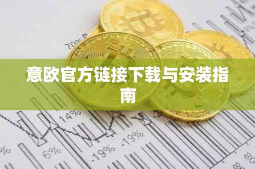 意欧官方链接下载与安装指南