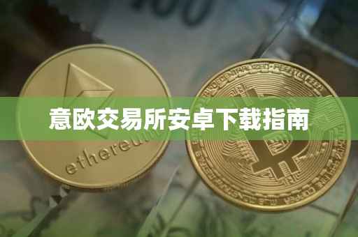 意欧交易所安卓下载指南
