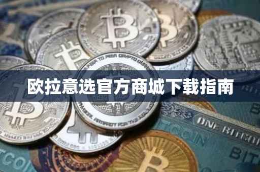 欧拉意选官方商城下载指南